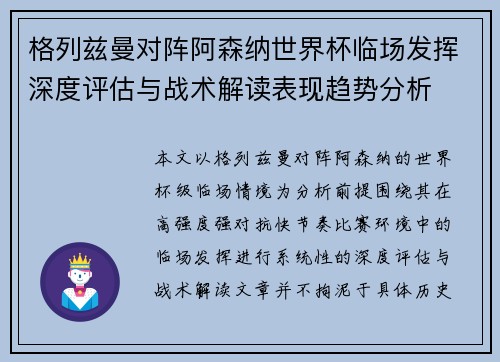 格列兹曼对阵阿森纳世界杯临场发挥深度评估与战术解读表现趋势分析 格列兹曼对阵阿森纳世界杯临场发挥深度评估与战术解读表现趋势分析