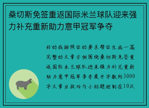 桑切斯免签重返国际米兰球队迎来强力补充重新助力意甲冠军争夺 桑切斯免签重返国际米兰球队迎来强力补充重新助力意甲冠军争夺