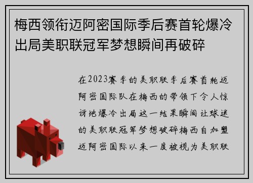 梅西领衔迈阿密国际季后赛首轮爆冷出局美职联冠军梦想瞬间再破碎 梅西领衔迈阿密国际季后赛首轮爆冷出局美职联冠军梦想瞬间再破碎