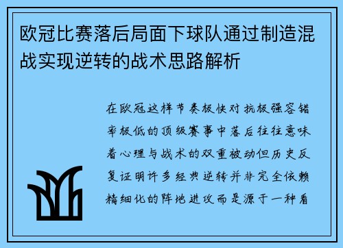 欧冠比赛落后局面下球队通过制造混战实现逆转的战术思路解析