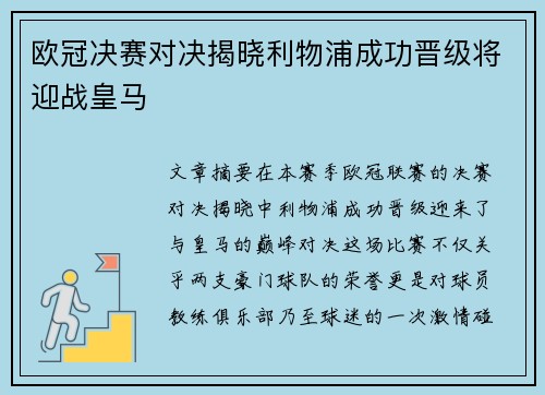欧冠决赛对决揭晓利物浦成功晋级将迎战皇马 欧冠决赛对决揭晓利物浦成功晋级将迎战皇马
