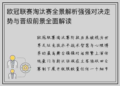 欧冠联赛淘汰赛全景解析强强对决走势与晋级前景全面解读