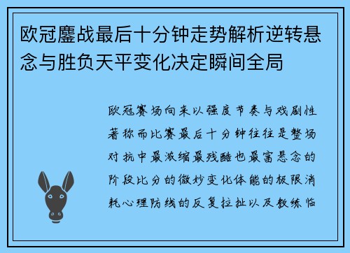 欧冠鏖战最后十分钟走势解析逆转悬念与胜负天平变化决定瞬间全局 欧冠鏖战最后十分钟走势解析逆转悬念与胜负天平变化决定瞬间全局