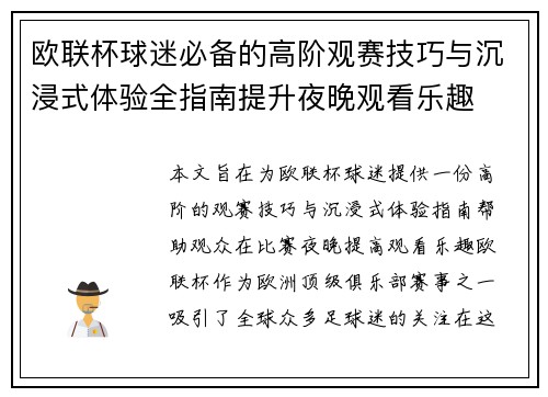 欧联杯球迷必备的高阶观赛技巧与沉浸式体验全指南提升夜晚观看乐趣 欧联杯球迷必备的高阶观赛技巧与沉浸式体验全指南提升夜晚观看乐趣