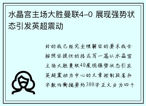 水晶宫主场大胜曼联4-0 展现强势状态引发英超震动 水晶宫主场大胜曼联4-0 展现强势状态引发英超震动
