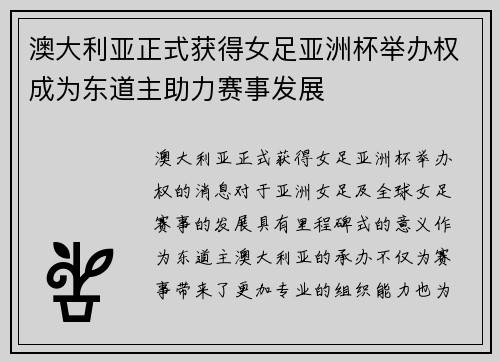 澳大利亚正式获得女足亚洲杯举办权成为东道主助力赛事发展