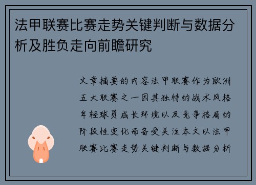法甲联赛比赛走势关键判断与数据分析及胜负走向前瞻研究 法甲联赛比赛走势关键判断与数据分析及胜负走向前瞻研究