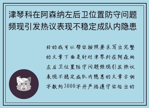 津琴科在阿森纳左后卫位置防守问题频现引发热议表现不稳定成队内隐患 津琴科在阿森纳左后卫位置防守问题频现引发热议表现不稳定成队内隐患