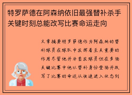 特罗萨德在阿森纳依旧最强替补杀手关键时刻总能改写比赛命运走向