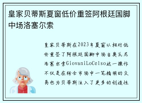 皇家贝蒂斯夏窗低价重签阿根廷国脚中场洛塞尔索