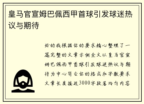 皇马官宣姆巴佩西甲首球引发球迷热议与期待
