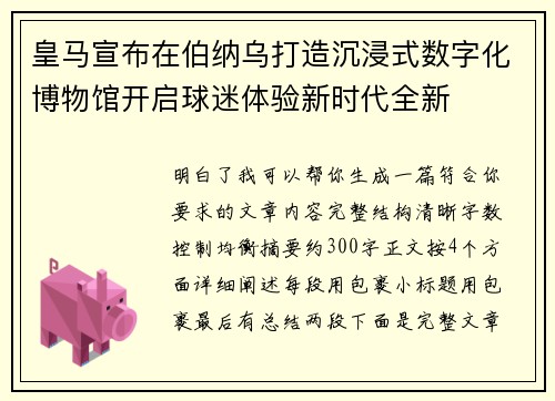 皇马宣布在伯纳乌打造沉浸式数字化博物馆开启球迷体验新时代全新