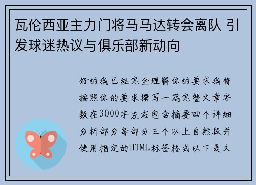 瓦伦西亚主力门将马马达转会离队 引发球迷热议与俱乐部新动向