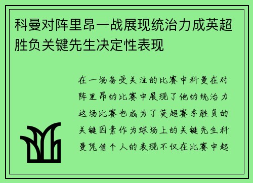 科曼对阵里昂一战展现统治力成英超胜负关键先生决定性表现