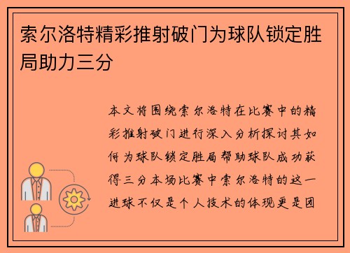 索尔洛特精彩推射破门为球队锁定胜局助力三分