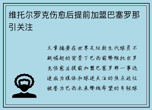 维托尔罗克伤愈后提前加盟巴塞罗那引关注