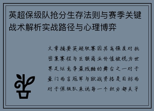 英超保级队抢分生存法则与赛季关键战术解析实战路径与心理博弈