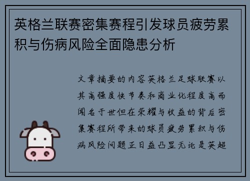 英格兰联赛密集赛程引发球员疲劳累积与伤病风险全面隐患分析