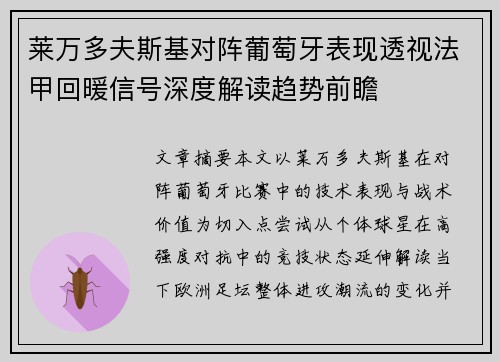 莱万多夫斯基对阵葡萄牙表现透视法甲回暖信号深度解读趋势前瞻