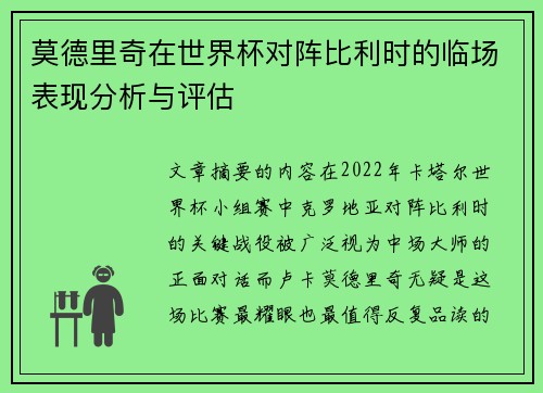 莫德里奇在世界杯对阵比利时的临场表现分析与评估