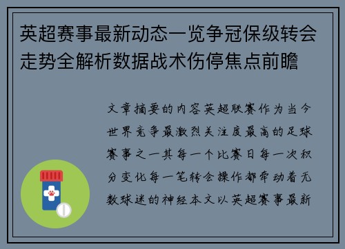 英超赛事最新动态一览争冠保级转会走势全解析数据战术伤停焦点前瞻