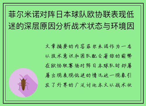 菲尔米诺对阵日本球队欧协联表现低迷的深层原因分析战术状态与环境因素