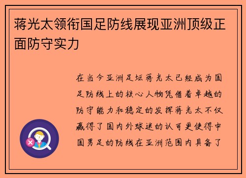 蒋光太领衔国足防线展现亚洲顶级正面防守实力