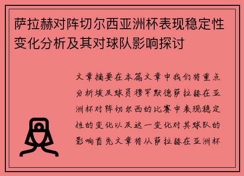 萨拉赫对阵切尔西亚洲杯表现稳定性变化分析及其对球队影响探讨