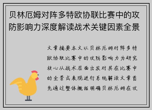 贝林厄姆对阵多特欧协联比赛中的攻防影响力深度解读战术关键因素全景分析