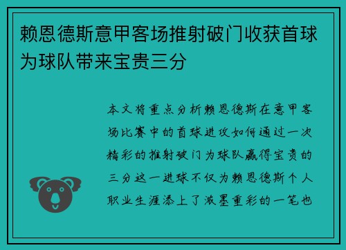 赖恩德斯意甲客场推射破门收获首球为球队带来宝贵三分