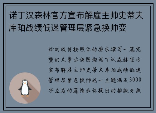 诺丁汉森林官方宣布解雇主帅史蒂夫库珀战绩低迷管理层紧急换帅变
