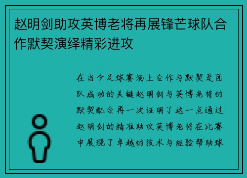 赵明剑助攻英博老将再展锋芒球队合作默契演绎精彩进攻
