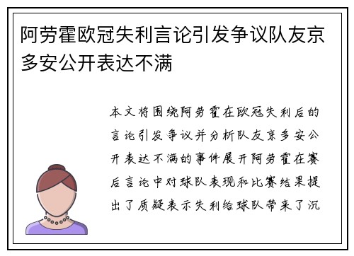 阿劳霍欧冠失利言论引发争议队友京多安公开表达不满