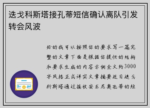 迭戈科斯塔接孔蒂短信确认离队引发转会风波