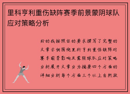 里科亨利重伤缺阵赛季前景蒙阴球队应对策略分析