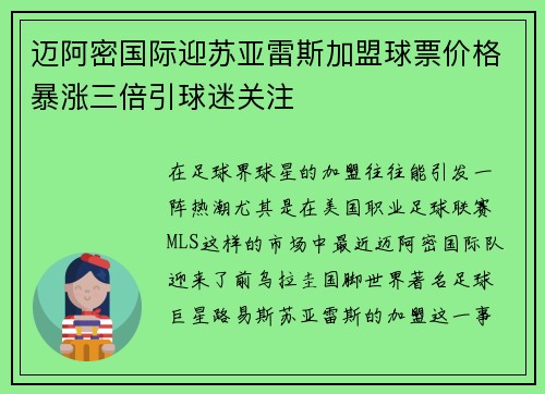 迈阿密国际迎苏亚雷斯加盟球票价格暴涨三倍引球迷关注