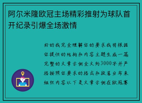 阿尔米隆欧冠主场精彩推射为球队首开纪录引爆全场激情