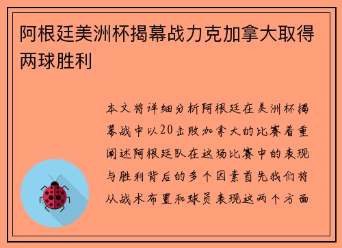 阿根廷美洲杯揭幕战力克加拿大取得两球胜利