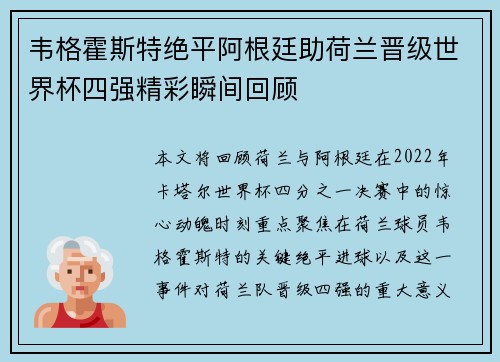 韦格霍斯特绝平阿根廷助荷兰晋级世界杯四强精彩瞬间回顾