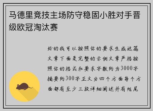 马德里竞技主场防守稳固小胜对手晋级欧冠淘汰赛