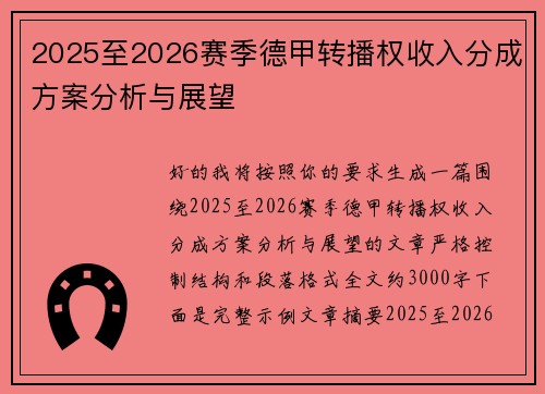 2025至2026赛季德甲转播权收入分成方案分析与展望