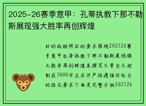 2025-26赛季意甲：孔蒂执教下那不勒斯展现强大胜率再创辉煌