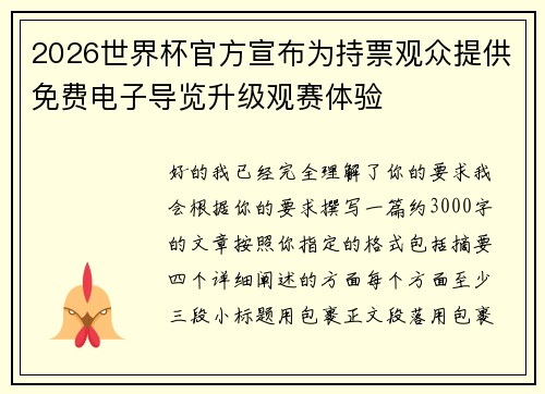 2026世界杯官方宣布为持票观众提供免费电子导览升级观赛体验