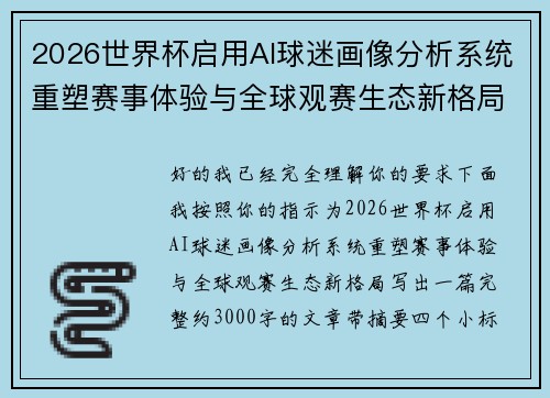 2026世界杯启用AI球迷画像分析系统重塑赛事体验与全球观赛生态新格局