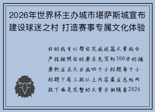 2026年世界杯主办城市堪萨斯城宣布建设球迷之村 打造赛事专属文化体验中心