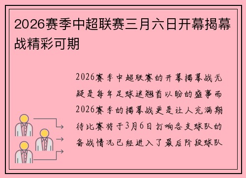 2026赛季中超联赛三月六日开幕揭幕战精彩可期
