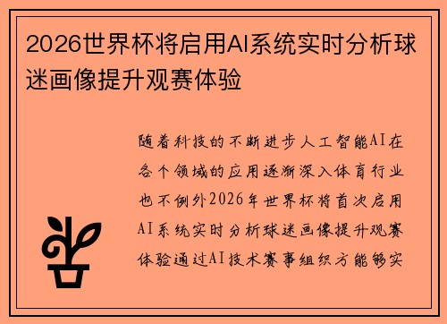 2026世界杯将启用AI系统实时分析球迷画像提升观赛体验