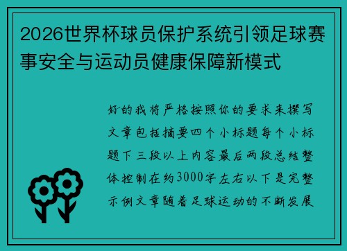 2026世界杯球员保护系统引领足球赛事安全与运动员健康保障新模式