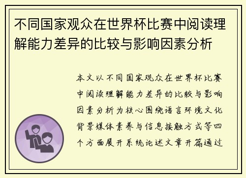 不同国家观众在世界杯比赛中阅读理解能力差异的比较与影响因素分析 不同国家观众在世界杯比赛中阅读理解能力差异的比较与影响因素分析