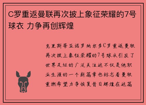 C罗重返曼联再次披上象征荣耀的7号球衣 力争再创辉煌